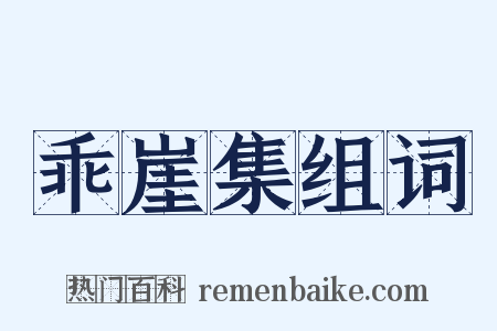 乖崖集组词是什么意思的图片